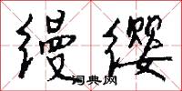 缦缨怎么写好看