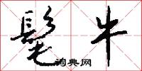髦牛怎么写好看