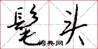 髦头怎么写好看