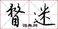 瞀迷怎么写好看