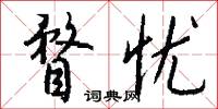 瞀忧怎么写好看