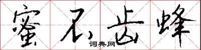 蜜不齿蜂怎么写好看