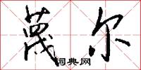 蔑尔怎么写好看