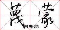 蔑蒙怎么写好看