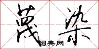 蔑染怎么写好看
