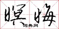 暝晦怎么写好看