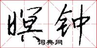 暝钟怎么写好看