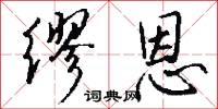 缪恩怎么写好看