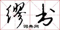 缪书怎么写好看
