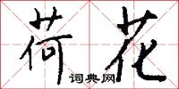 荷花怎么写好看