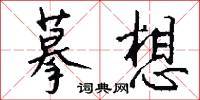 摹想怎么写好看