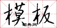 模板怎么写好看