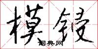 模锓怎么写好看