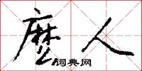 麽人怎么写好看