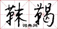 靺鞨怎么写好看