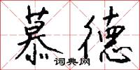 慕德怎么写好看