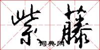 紫藤怎么写好看