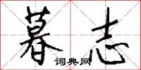 暮志怎么写好看