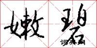 嫩碧怎么写好看