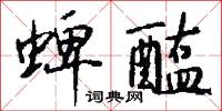 蜱醢怎么写好看