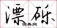 漂砾怎么写好看