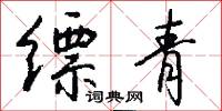 缥青怎么写好看