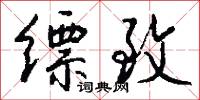 缥致怎么写好看