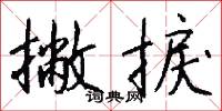 撇捩怎么写好看