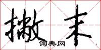 撇末怎么写好看
