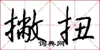 撇扭怎么写好看