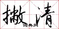 撇清怎么写好看