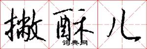 撇酥儿怎么写好看