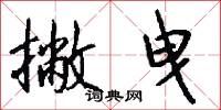 撇曳怎么写好看