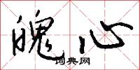 魄心怎么写好看