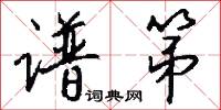 谱第怎么写好看