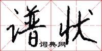 谱状怎么写好看