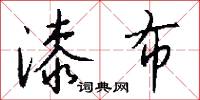 漆布怎么写好看