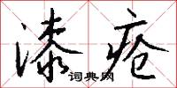 漆疮怎么写好看