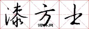 漆方士怎么写好看