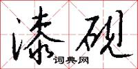 漆砚怎么写好看