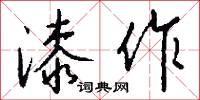 漆作怎么写好看