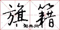 旗籍怎么写好看