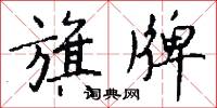 旗牌怎么写好看