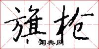 旗枪怎么写好看
