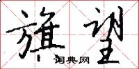 旗望怎么写好看