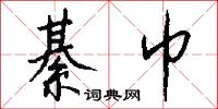 綦巾怎么写好看