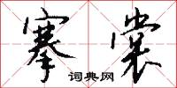 搴裳怎么写好看