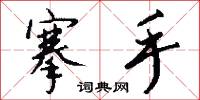搴手怎么写好看