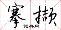 搴撷怎么写好看