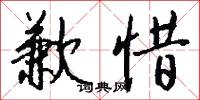 歉惜怎么写好看